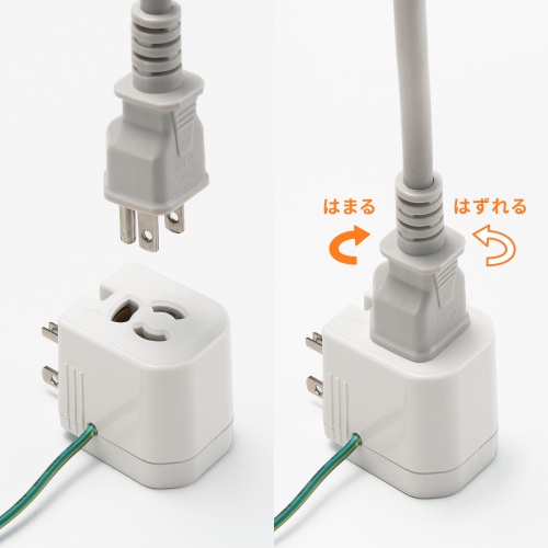 電源アダプター（3P・2P変換・温度ヒューズ・電流ヒューズ内蔵・抜け止め式）