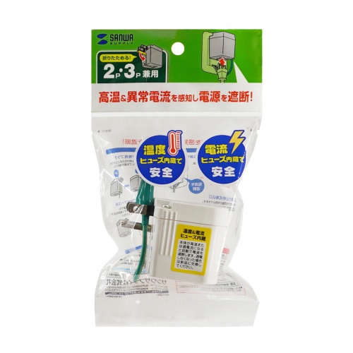 電源アダプター（3P・2P変換・温度ヒューズ・電流ヒューズ内蔵・抜け止め式）