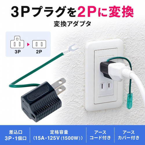 3P・1個口・アース付、3P→2P変換アダプタ(ブラック) TAP-AD1 サンワサプライ