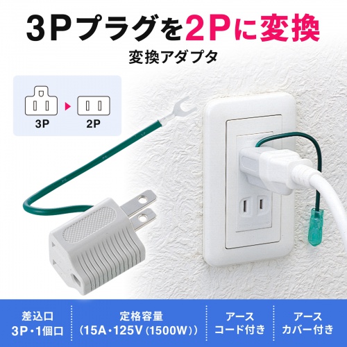 3P・1個口・アース付、3P→2P変換アダプタ(グレー) TAP-AD1 サンワサプライ