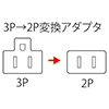 3P・1個口・アース付、L型絶縁キャップ付き3P→2P変換アダプタ TAP-AD3LT サンワサプライ