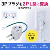 3P・1個口・アース付、L型絶縁キャップ付き3P→2P変換アダプタ TAP-AD3LT サンワサプライ