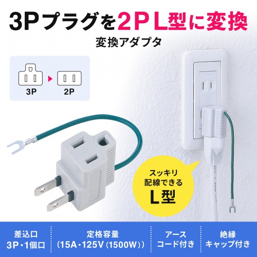 3P・1個口・アース付、L型絶縁キャップ付き3P→2P変換アダプタ TAP-AD3LT サンワサプライ
