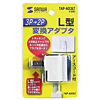 3P・1個口・アース付、L型絶縁キャップ付き3P→2P変換アダプタ TAP-AD3LT サンワサプライ