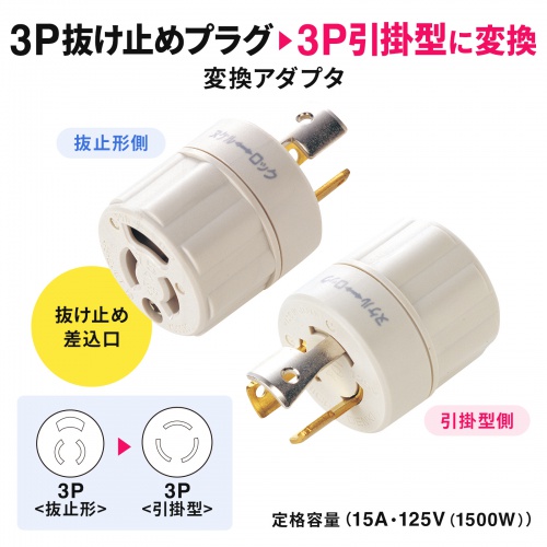 3P-引掛変換プラグ サンワサプライ
