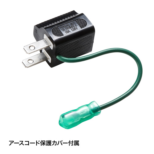 3P→2P変換アダプタ（アース付き・絶縁カバー付き・ブラック）