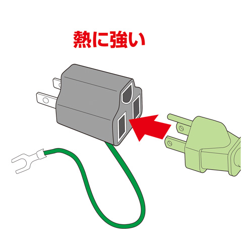 3P→2P変換アダプタ（アース付き・絶縁カバー付き・ブラック）