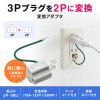 3P→2P変換アダプタ（アース付き・絶縁カバー付き・グレー）