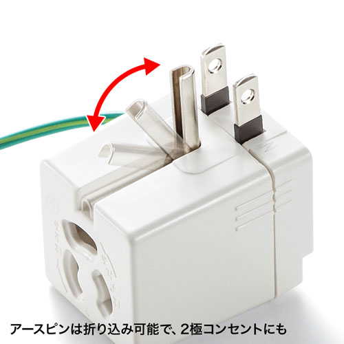 電源アダプター(3P・2P・温度ヒューズ内蔵・抜け止め・ホワイト)