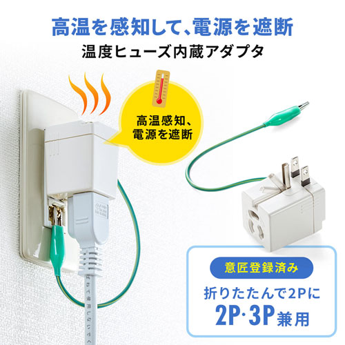 電源アダプター(3P・2P・温度ヒューズ内蔵・抜け止め・ホワイト