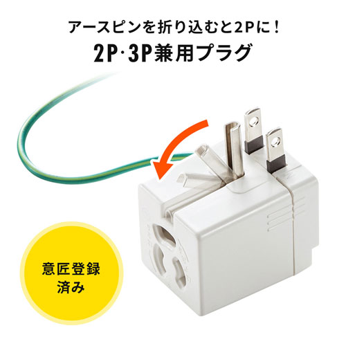 電源アダプター(3P・2P・温度ヒューズ内蔵・抜け止め・ホワイト)