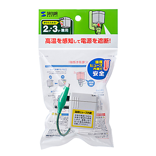 電源アダプター(3P・2P・温度ヒューズ内蔵・抜け止め・ホワイト