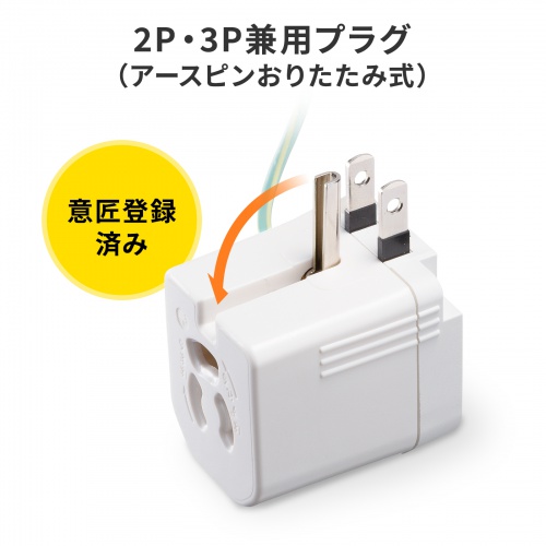 3P-2P変換アダプタ L型変換（雷ガード・抜け止め式・アース線付き・1個口）