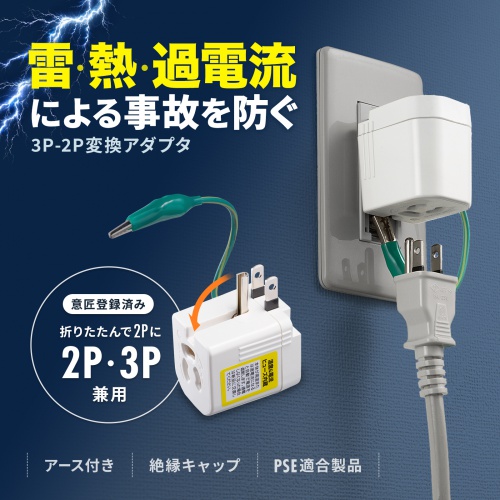3P-2P変換アダプタ L型変換（雷ガード・温度/電流ヒューズ内蔵・抜け止め式・アース線付き・1個口・1500W対応）