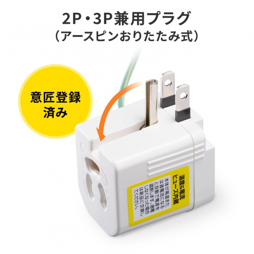 3P-2P変換アダプタ L型変換（雷ガード・温度/電流ヒューズ内蔵・抜け止め式・アース線付き・1個口・1500W対応）