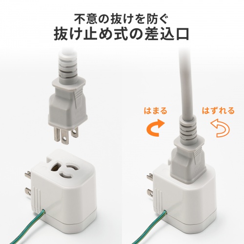 3P-2P変換アダプタ L型変換（雷ガード・温度/電流ヒューズ内蔵・抜け止め式・アース線付き・1個口・1500W対応）