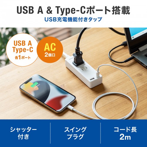 USB充電機能付きタップ Type-C搭載（2P・2個口・Type-Cポート・USB Aポート・2m）