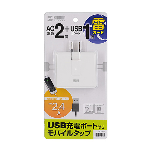 USB充電ポート付きモバイルタップ（2P・2個口＋USB1ポート・雷ガード）