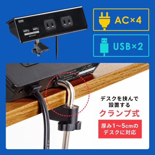 クランプ固定式タップ（USB充電ポート付き・2P・4個口・USB2ポート・一括集中スイッチ・3ｍ・ブラック）TAP-B105U-3BKN
