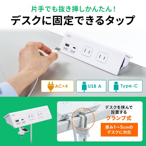 クランプ固定式タップ（Type-C充電ポート付き・2P・4個口・USB Aポート・Type-Cポート・一括集中スイッチ・3ｍ・ホワイト） TAP-B105UC-3W サンワサプライ