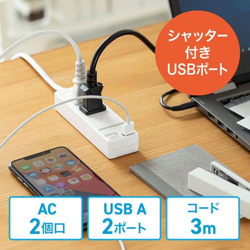タップ（2P・2個口・3m・2ポート・4.8A・USBシャッター付き・ホワイト） TAP-B110USH-3W サンワサプライ