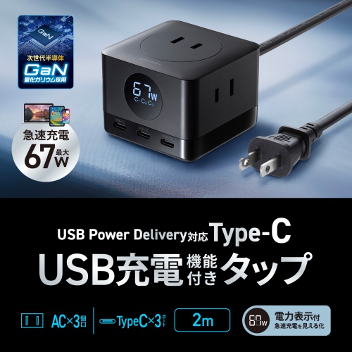 電源タップ（USB Type-C・PD 67W・GaN・コンセント3口・電力表示対応・ケーブル長2m・ブラック）