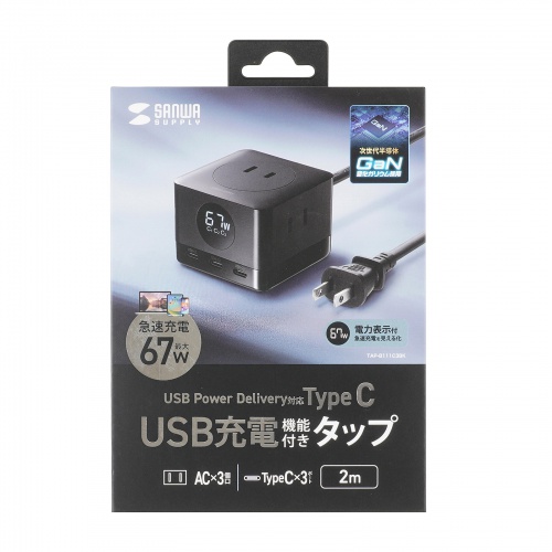 電源タップ（USB Type-C・PD 67W・GaN・コンセント3口・電力表示対応・ケーブル長2m・ブラック）