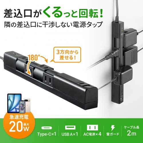 電源タップ（4個口・USB PD20W対応・2m・回転式・2P・Type-C/USB A ポート付・iPhone/iPad/スマホ/タブレット充電・コンセントタップ・ブラック）