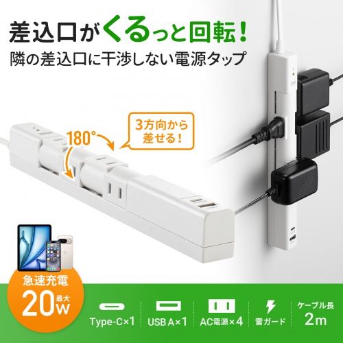 電源タップ（4個口・USB PD20W対応・2m・回転式・2P・Type-C/USB A ポート付・iPhone/iPad/スマホ/タブレット充電・コンセントタップ・ホワイト）