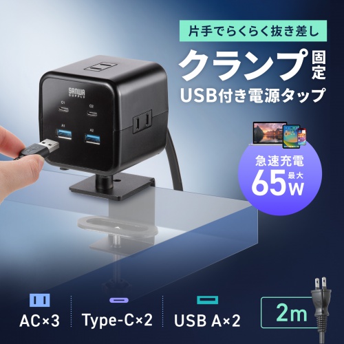 電源タップ（USB充電・AC3個口・USB PD65W対応・USB-A搭載・キューブ型・回転・2m・クランプ固定・ブラック）