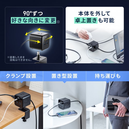 電源タップ（USB充電・AC3個口・USB PD65W対応・USB-A搭載・キューブ型・回転・2m・クランプ固定・ブラック）