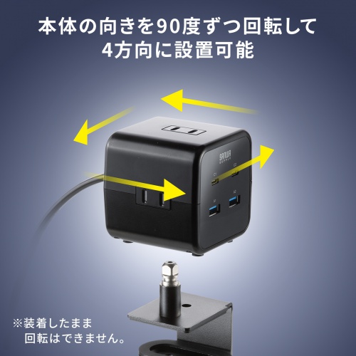 電源タップ（USB充電・AC3個口・USB PD65W対応・USB-A搭載・キューブ型・回転・2m・クランプ固定・ブラック）