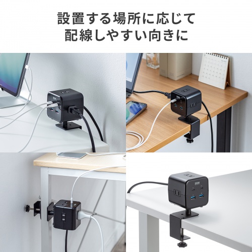 電源タップ（USB充電・AC3個口・USB PD65W対応・USB-A搭載・キューブ型・回転・2m・クランプ固定・ブラック）