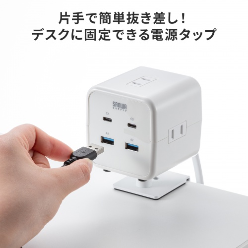 電源タップ（USB充電・AC3個口・USB PD65W対応・USB-A搭載・キューブ型・回転・2m・クランプ固定・ホワイト）