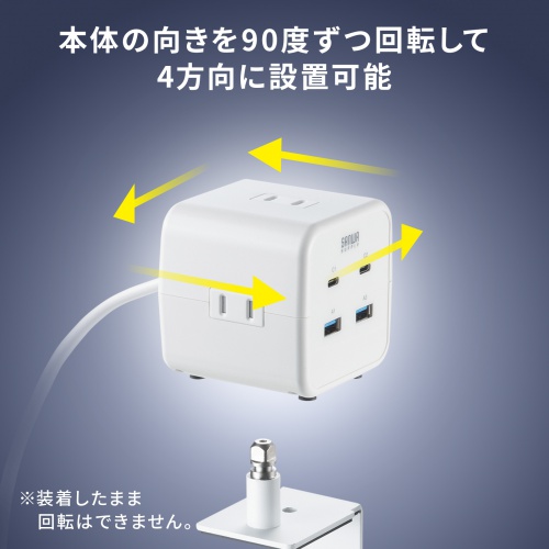 電源タップ（USB充電・AC3個口・USB PD65W対応・USB-A搭載・キューブ型・回転・2m・クランプ固定・ホワイト）