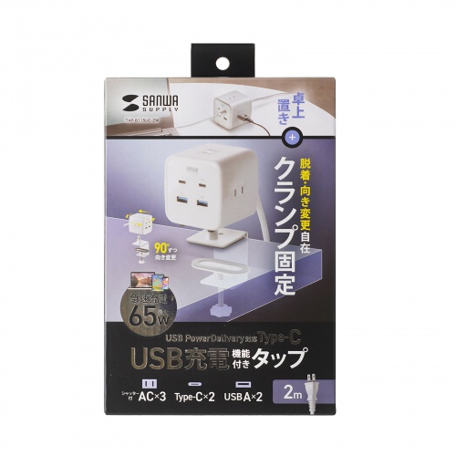 電源タップ（USB充電・AC3個口・USB PD65W対応・USB-A搭載・キューブ型・回転・2m・クランプ固定・ホワイト）
