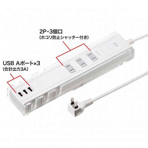 USBポート付き便利タップ（2P・3個口・USB3ポート・ホワイト） TAP-B45 サンワサプライ