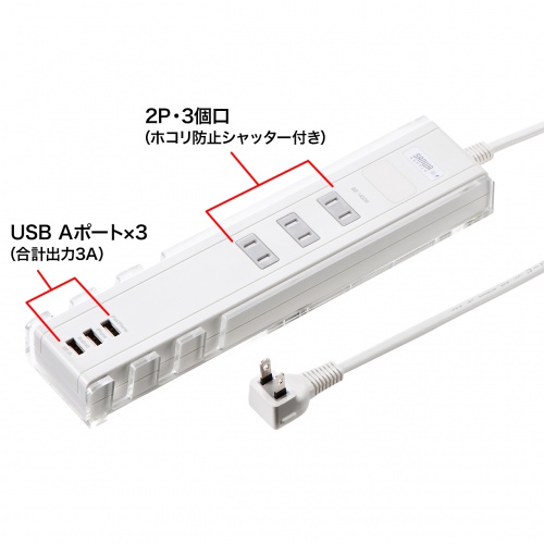 USBポート付き便利タップ（2P・3個口・USB3ポート・雷ガード内蔵・ホワイト） TAP-B46W サンワサプライ