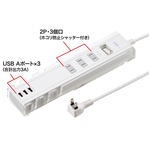 便利タップ（2P・3個口・USB3ポート・雷ガード内蔵・一括集中スイッチ付き・ホワイト） TAP-B47W サンワサプライ