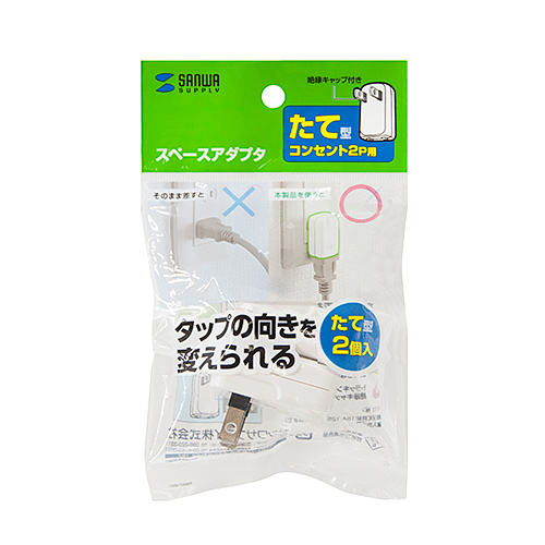スペースアダプタ／たて型／2個入り／コンセント干渉防止／１個口