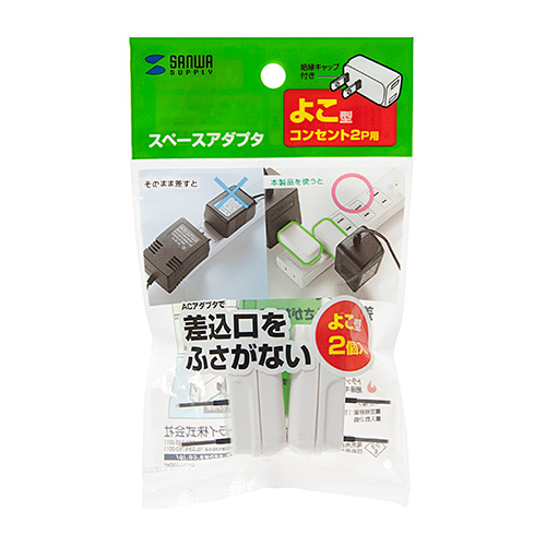 スペースアダプタ／よこ型／2個入り／コンセント干渉防止／１個口