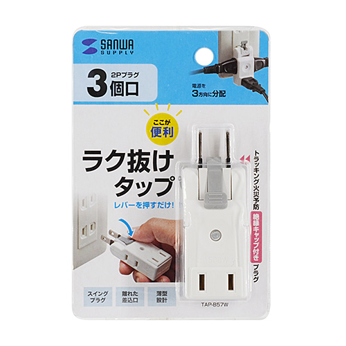 楽抜けマイクロタップ（2P・3個口）