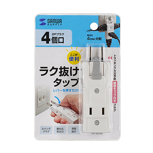 楽抜けマイクロタップ（2P・4個口）