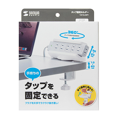 電源タップホルダー（デスククランプ式・360°回転・固定・ホワイト）