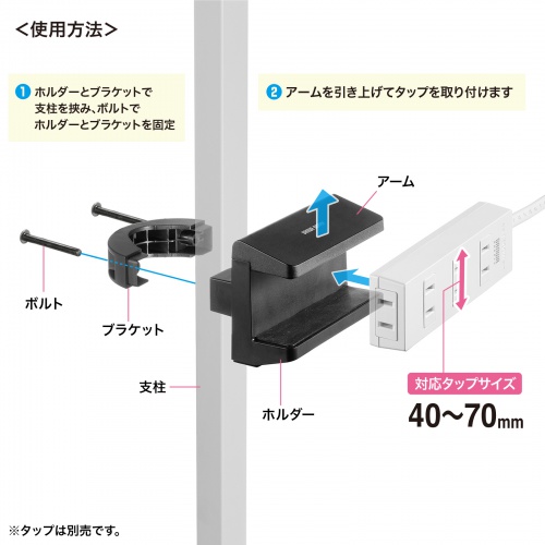 電源タップホルダー（クランプ式・支柱取付・ポール取付・整理整頓・配線整理・ブラック）