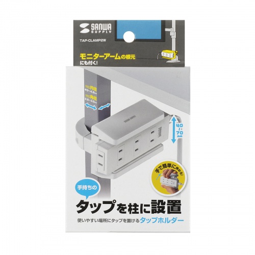 電源タップホルダー（クランプ式・支柱取付・ポール取付・整理整頓・配線整理・ホワイト）