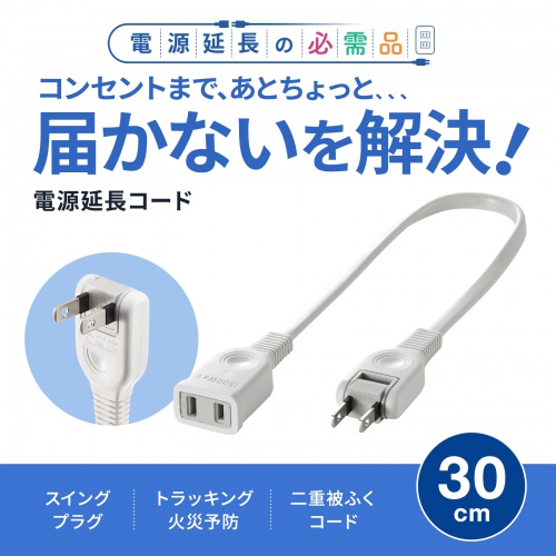 延長コード（0.3ｍ・１個口・おすすめ・便利・冷蔵庫・電子レンジ・ホットプレート・白） TAP-EX21003 サンワサプライ