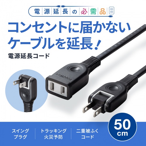 延長コード（0.5m・1個口・おすすめ・便利・冷蔵庫・電子レンジ・ホットプレート・黒） TAP-EX21005BK サンワサプライ