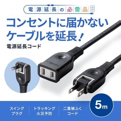 延長コード(5m・1個口・おすすめ・便利・冷蔵庫・電子レンジ・ホット