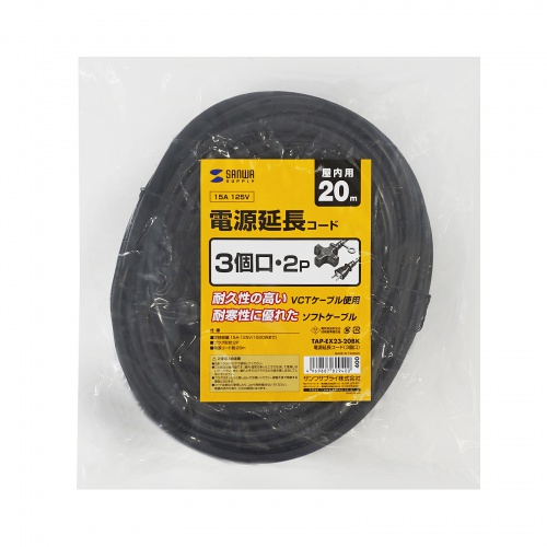 延長コード（電源タップ・電源延長コード・コンセント・3個口・ブラック・20m） TAP-EX23-20BK サンワサプライ